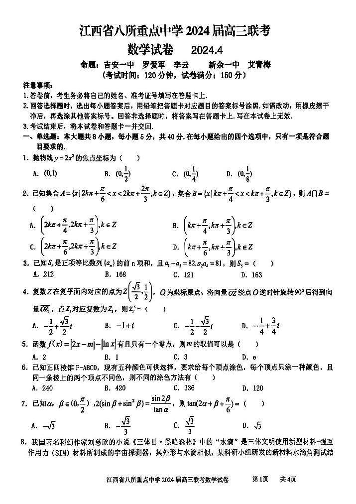 20240401-江西省八所重点中学2024届高三联考-数学试卷与答案第1页