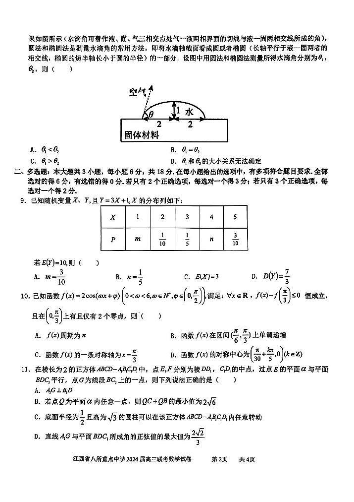 20240401-江西省八所重点中学2024届高三联考-数学试卷与答案第2页