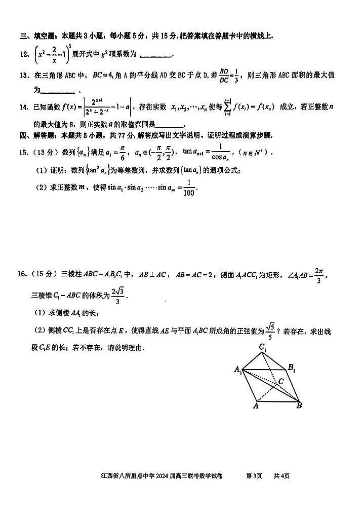 20240401-江西省八所重点中学2024届高三联考-数学试卷与答案第3页