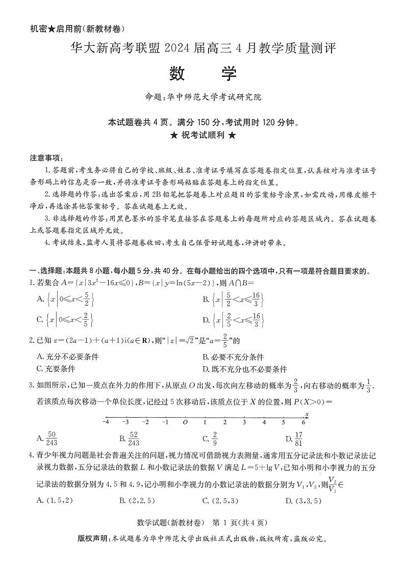 20240401-湖北省华大新高考联盟2024届高三4月教学质量测评-数学试卷与答案第1页