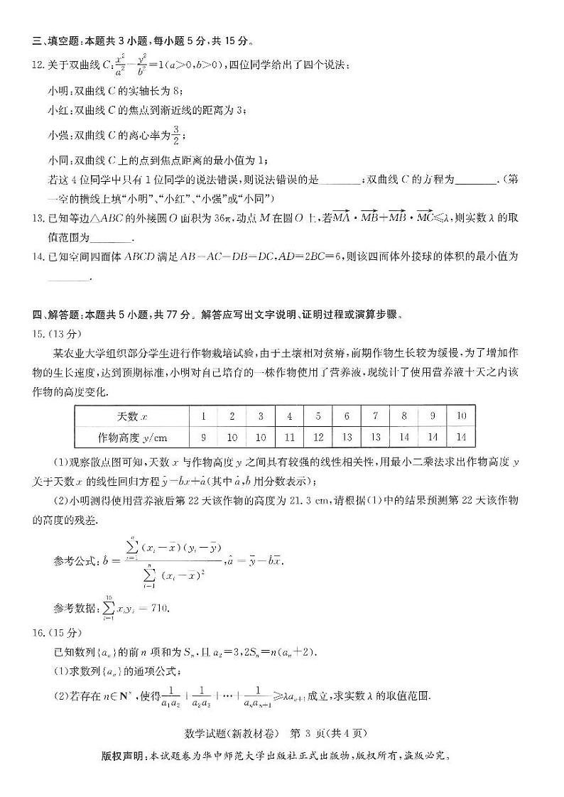 20240401-湖北省华大新高考联盟2024届高三4月教学质量测评-数学试卷与答案第3页