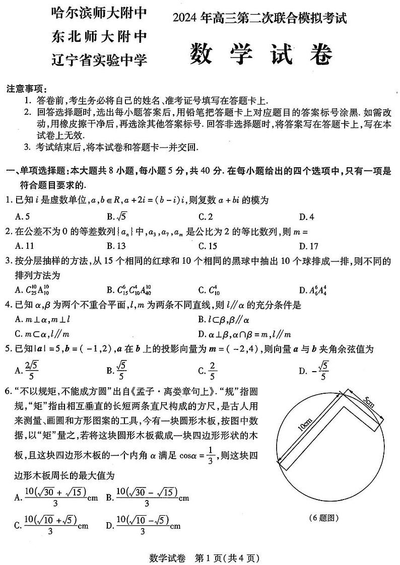 东北三省三校2024年高三第二次联合模拟考试（东北三省二模）-数学试卷与答案01
