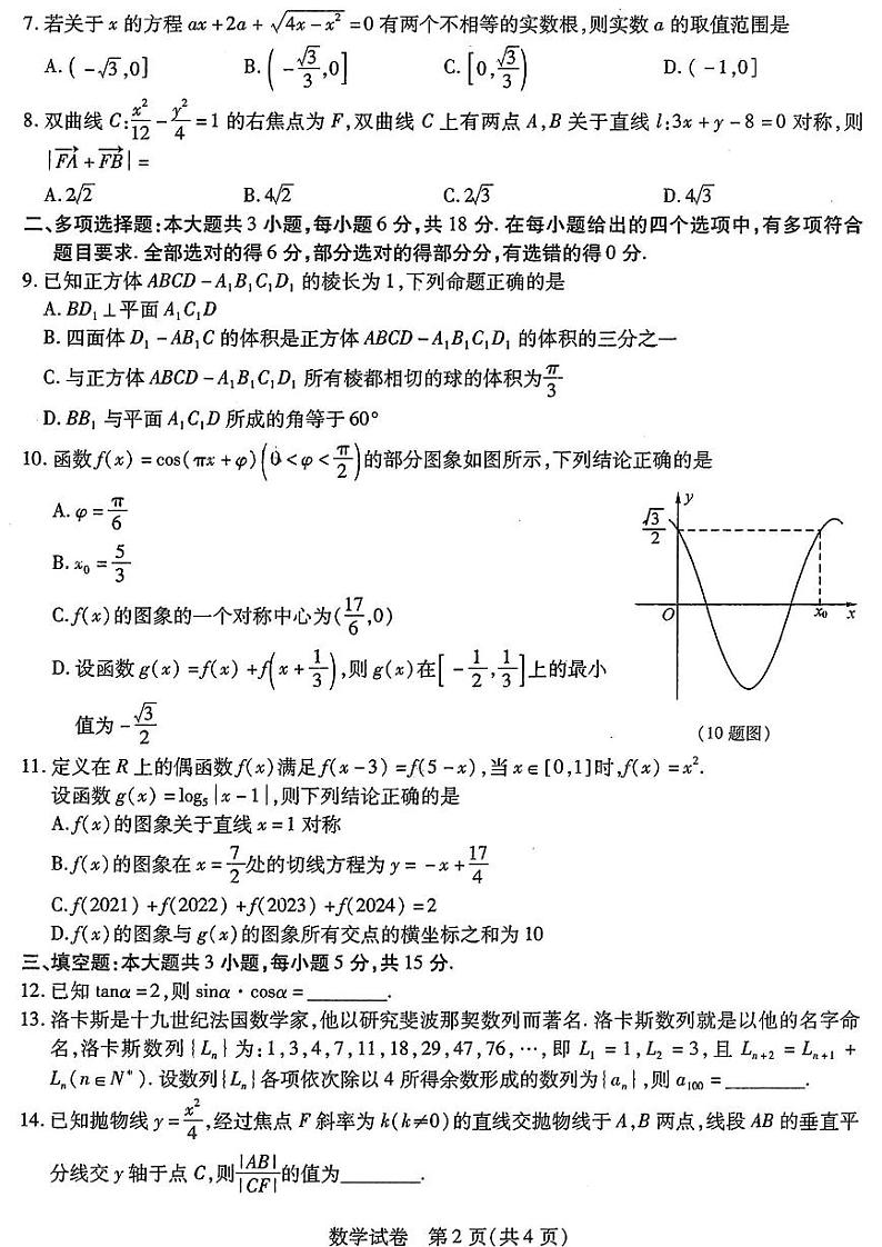 东北三省三校2024年高三第二次联合模拟考试（东北三省二模）-数学试卷与答案02