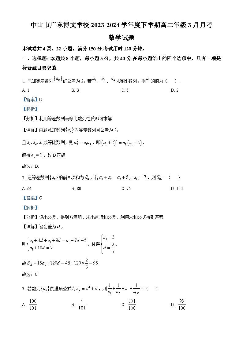 广东省中山市广东博文学校2023-2024学年高二下学期3月月考数学试题（原卷版+解析版）01