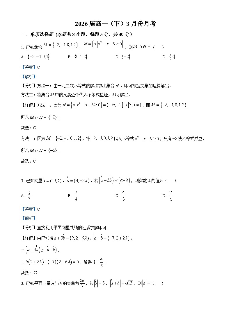 广西南宁市武鸣区锣圩高级中学2023-2024学年高一下学期3月月考数学试卷（解析版）第1页
