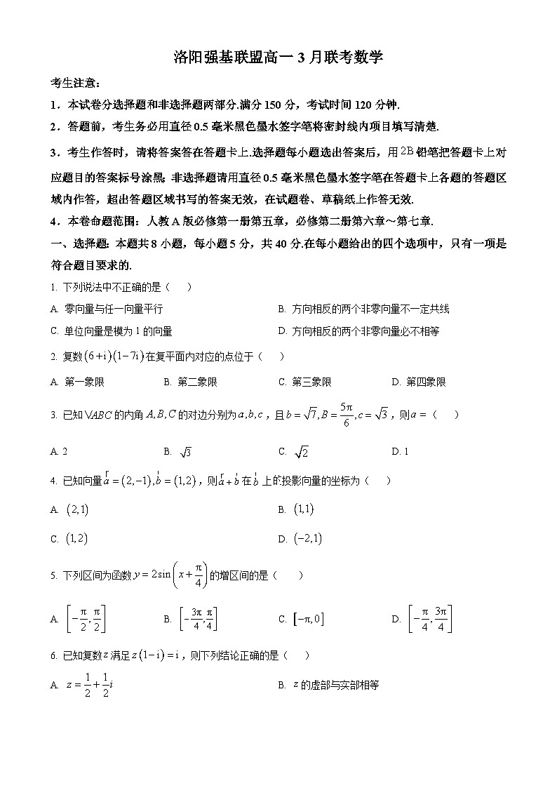 河南省洛阳市洛阳强基联盟2023-2024学年高一下学期3月联考数学试题（原卷版+解析版）01