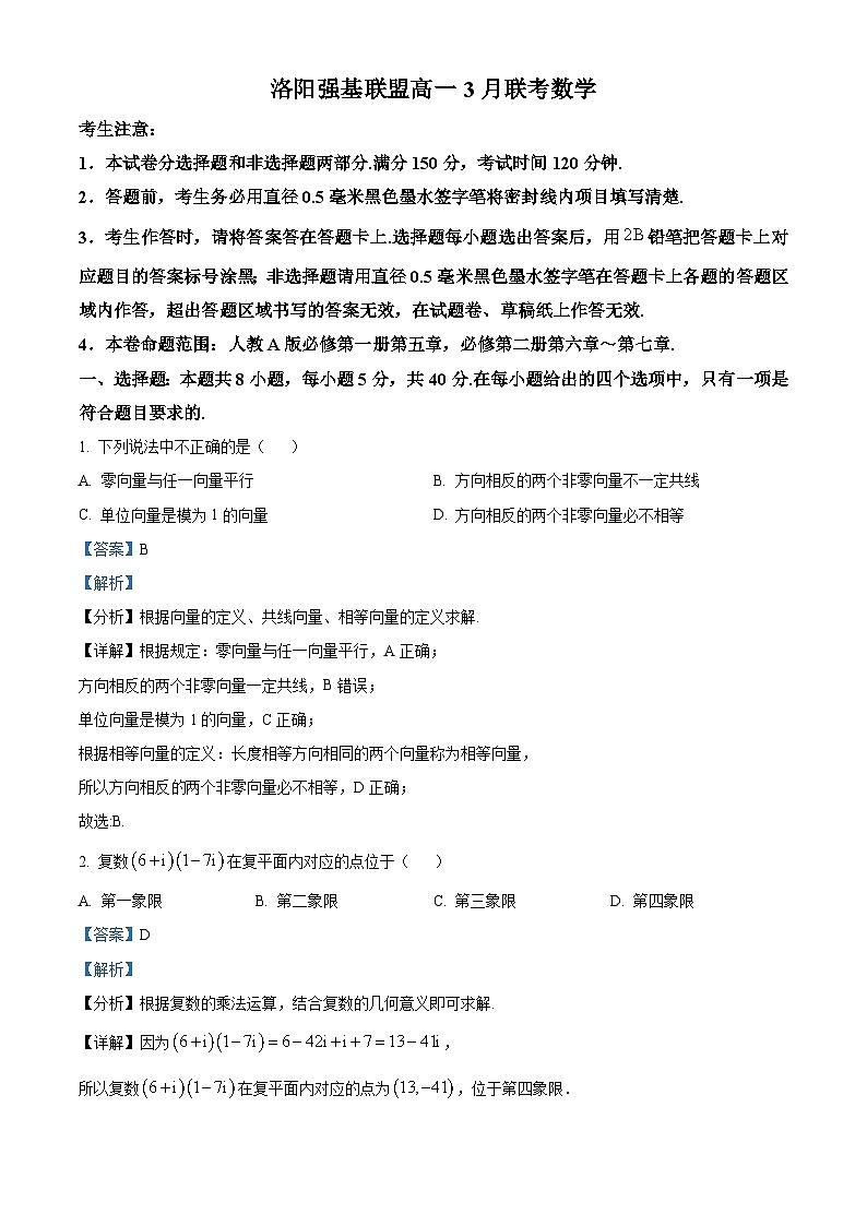 河南省洛阳市洛阳强基联盟2023-2024学年高一下学期3月联考数学试题（原卷版+解析版）01
