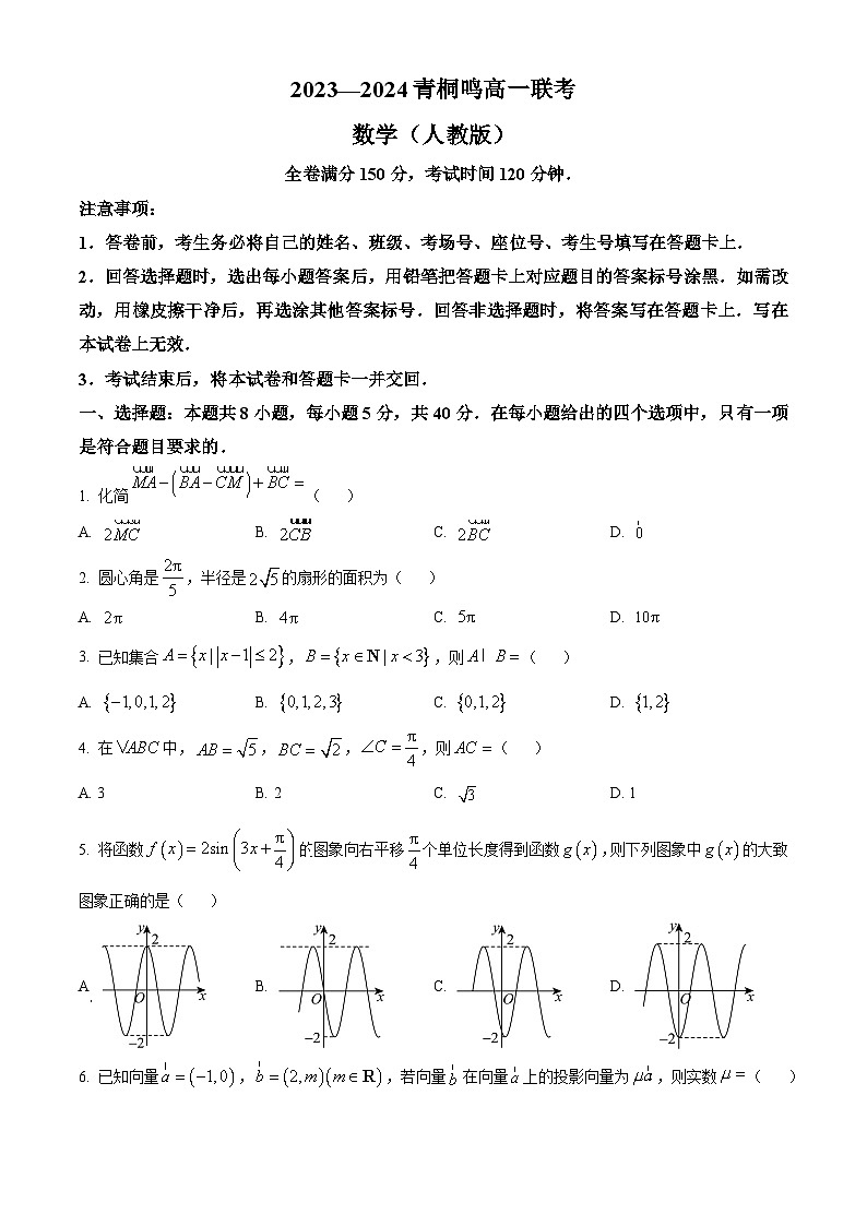 河南省商丘市青桐鸣2023-2024学年高一下学期3月月考数学试题（原卷版+解析版）01