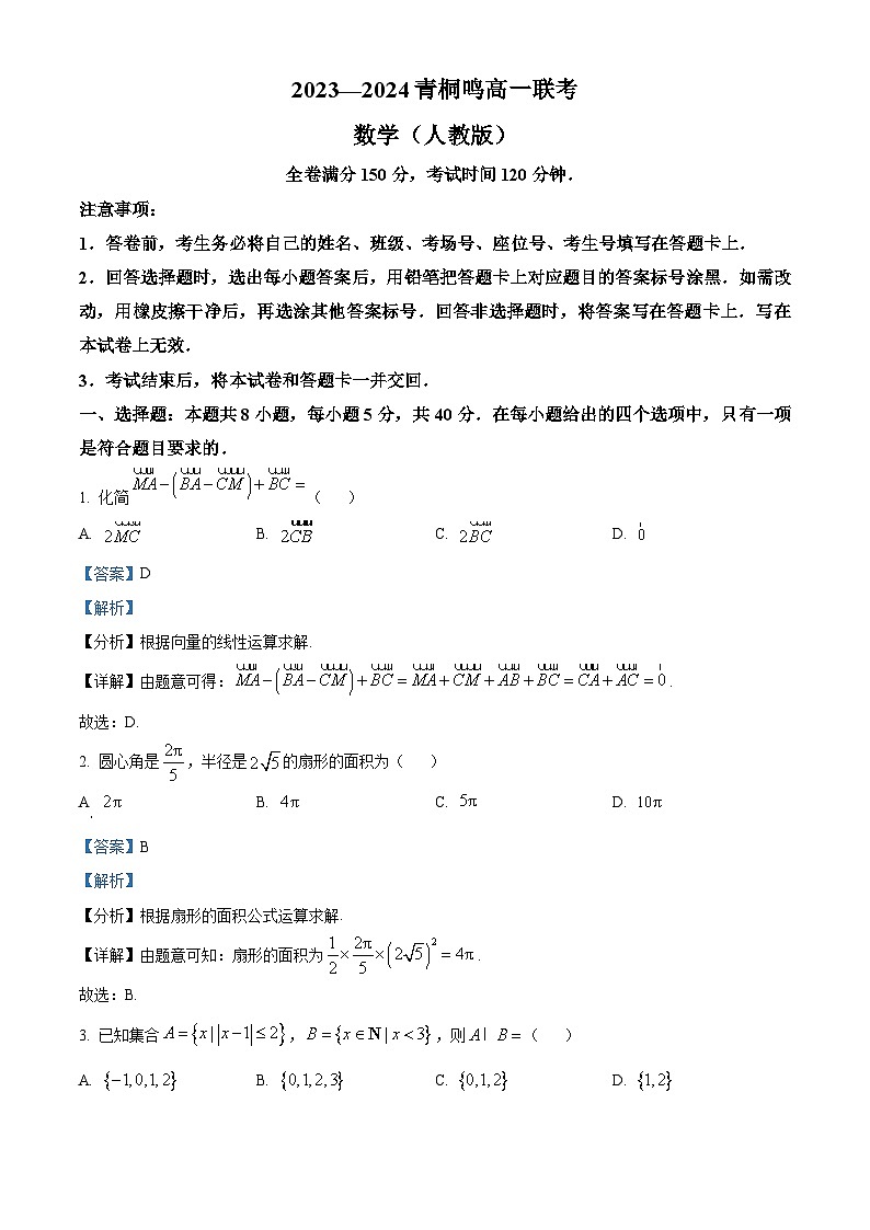 河南省商丘市青桐鸣2023-2024学年高一下学期3月月考数学试题（原卷版+解析版）01