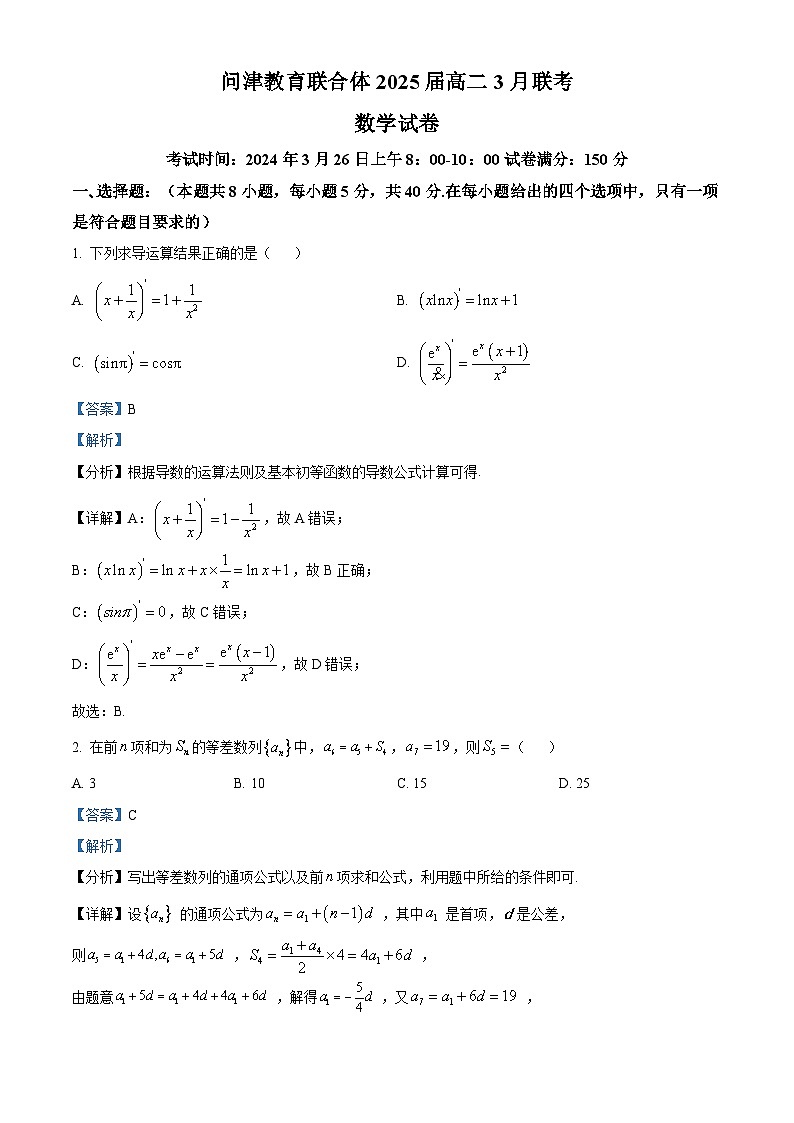 湖北省武汉市问津教育联合体2023-2024学年高二下学期3月联考数学试卷（解析版）第1页