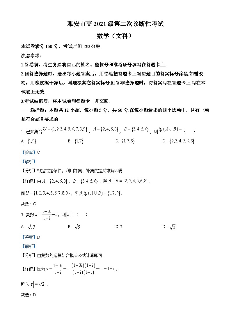 四川省雅安市2024届高三下学期二诊数学（文）试题（原卷版+解析版）01