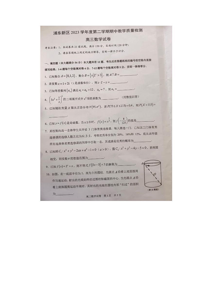 浦东新区2023学年度第二学期期中试卷高三数学第1页