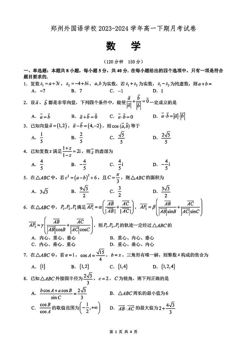 郑州外国语学校2023-2024学年高一下学期月考数学试卷及答案第1页