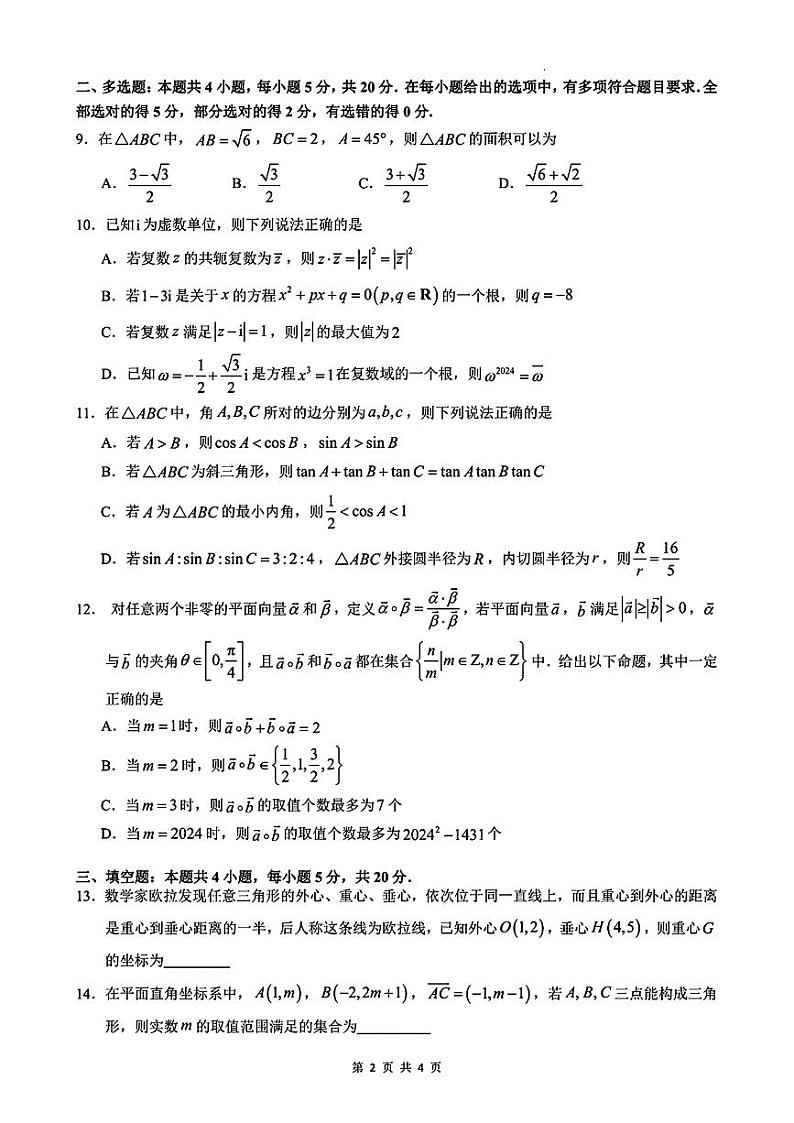 郑州外国语学校2023-2024学年高一下学期月考数学试卷及答案第2页