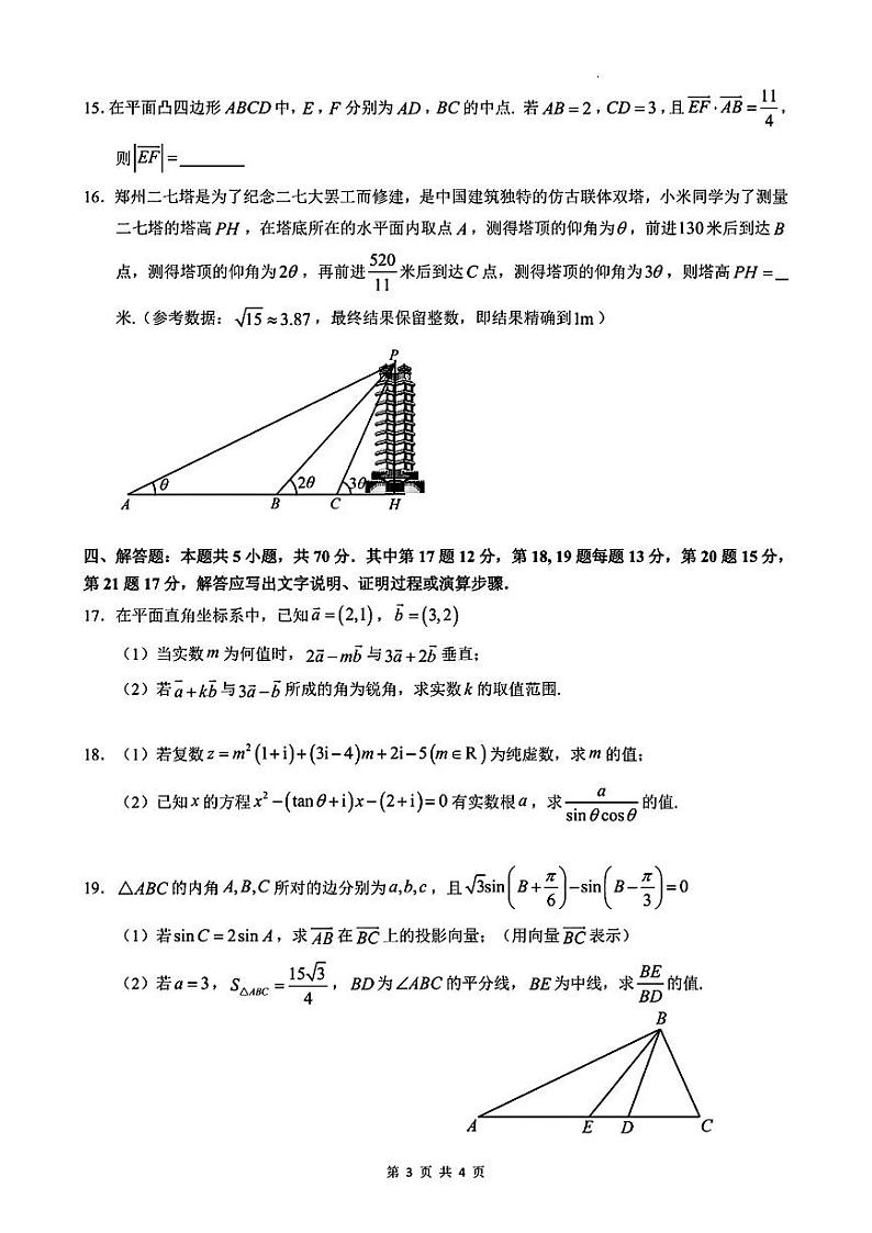郑州外国语学校2023-2024学年高一下学期月考数学试卷及答案第3页