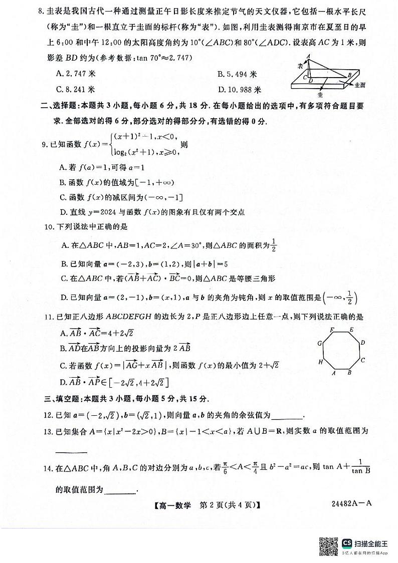 2023-2024学年金科大联考高一下学期第一次质量检测数学A卷第2页