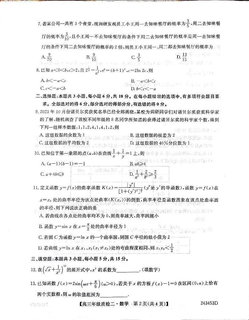 河南省TOP二十名校2024届高三下学期质检二（二模）数学试卷（PDF版附解析）第2页