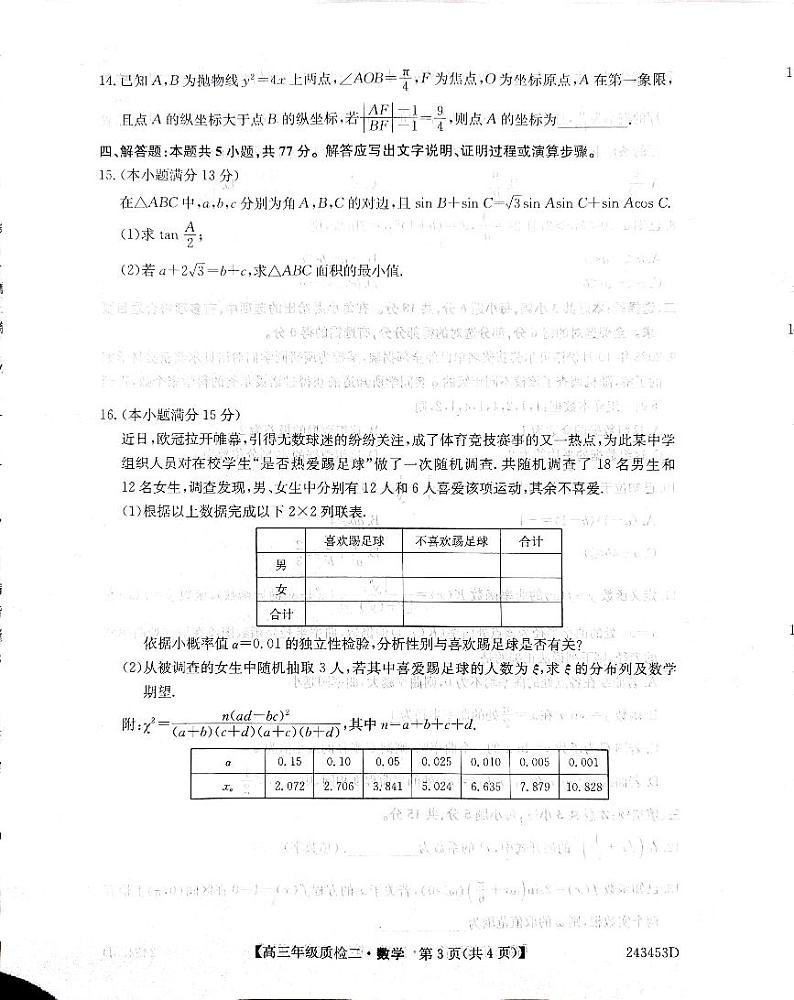 河南省TOP二十名校2024届高三下学期质检二（二模）数学试卷（PDF版附解析）第3页
