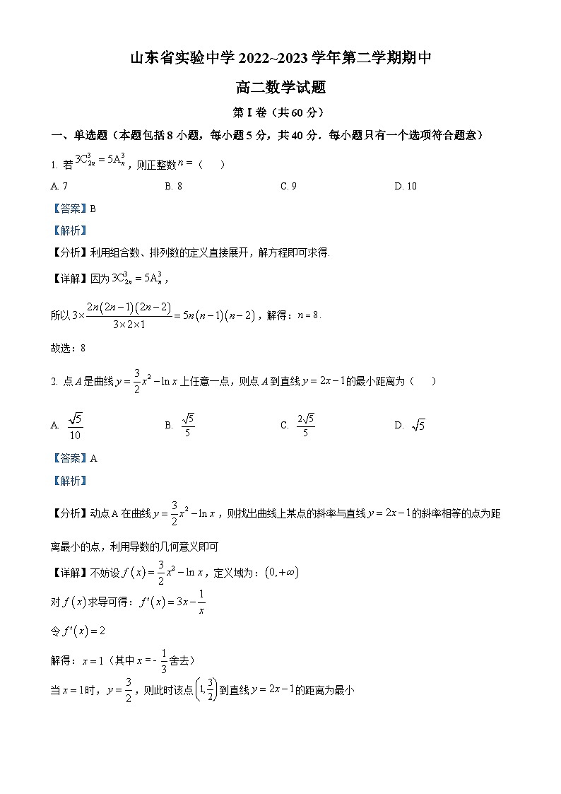 山东省实验中学2022-2023学年高二下学期期中考试数学试题（原卷及解析版）01
