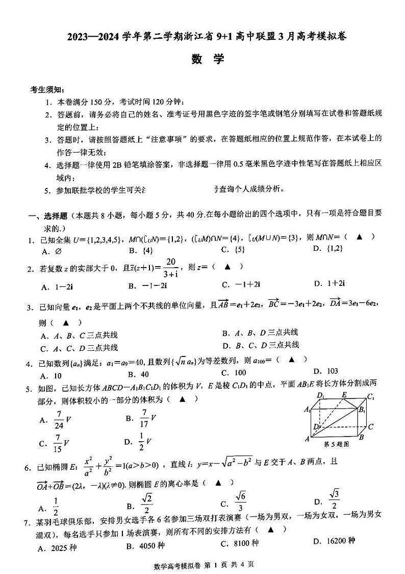 浙江省91高中联盟2024届高三下学期3月高考模拟数学试卷（PDF版附解析）第1页