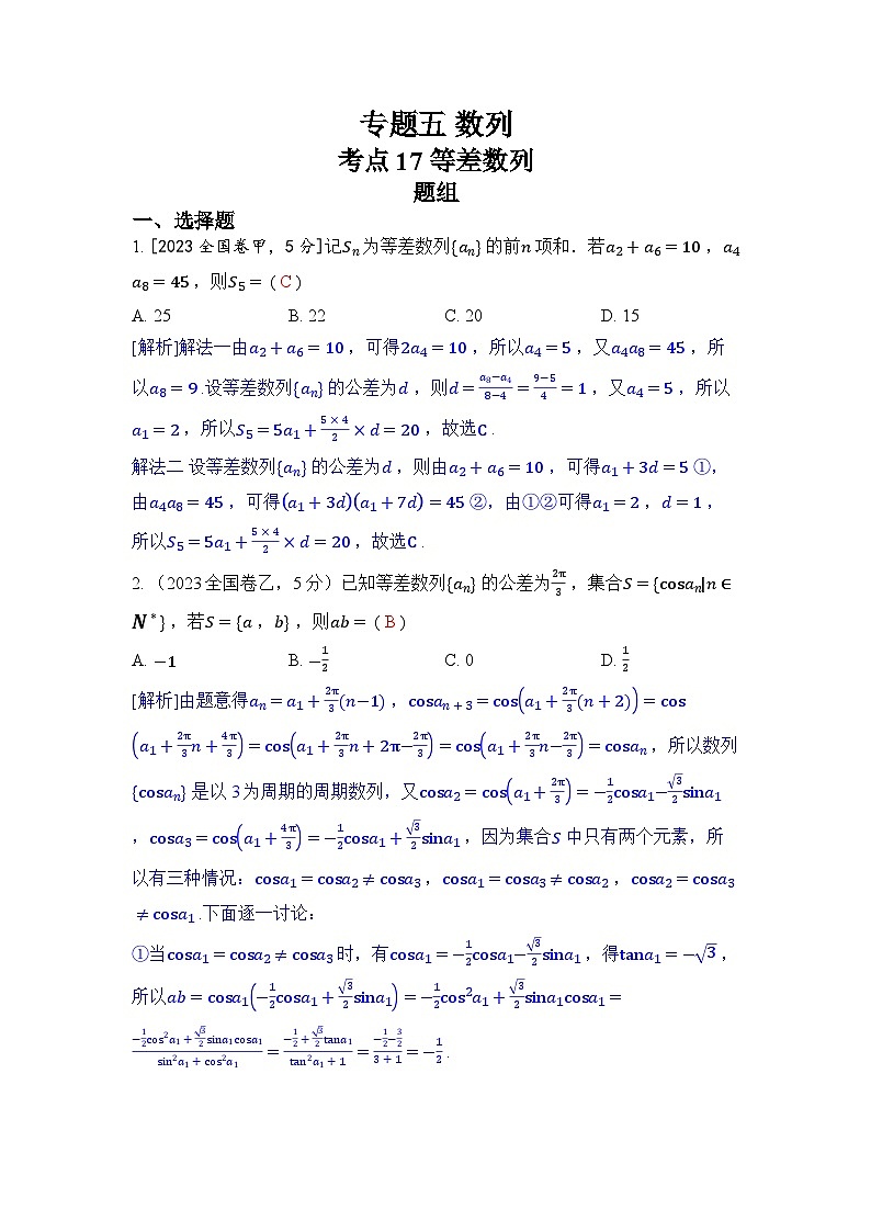 专题五 数列-2024五年高考题分类训练（数学）第1页