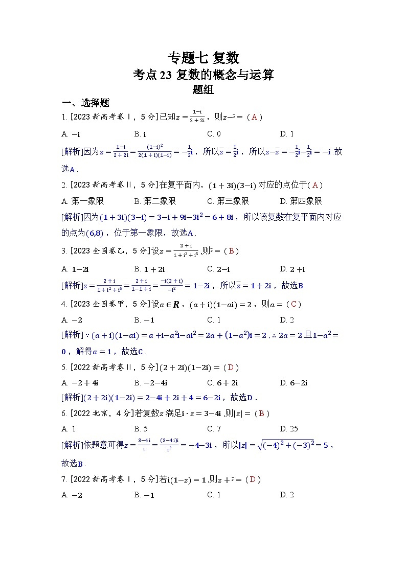 专题七 复数-2024五年高考题分类训练（数学）第1页