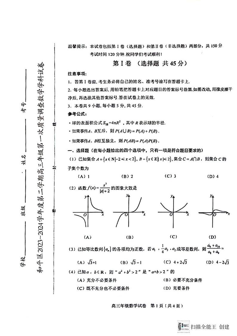 2024届天津市和平区高三数学一模数学试题及答案01