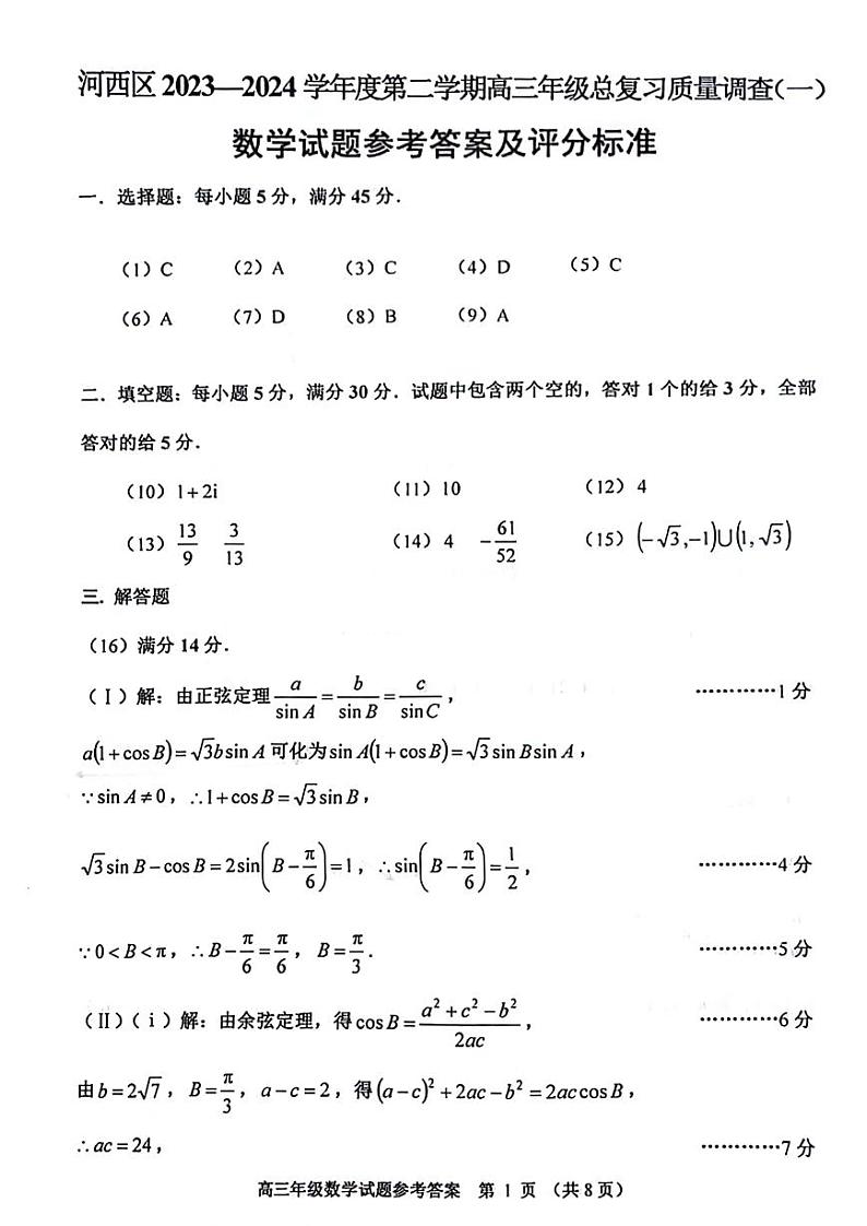 2024届天津市河西区一模数学试卷及参考答案01