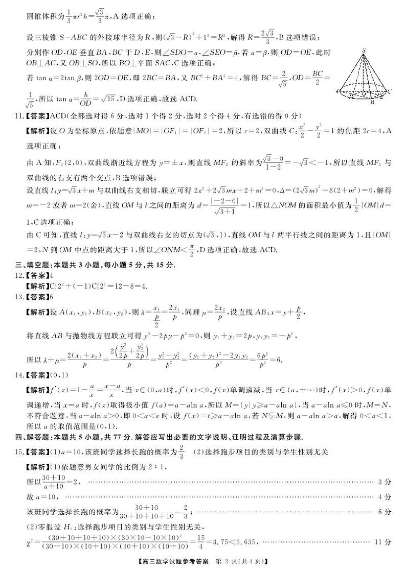 2024年湖南天一高三三月份数学联考答案第2页