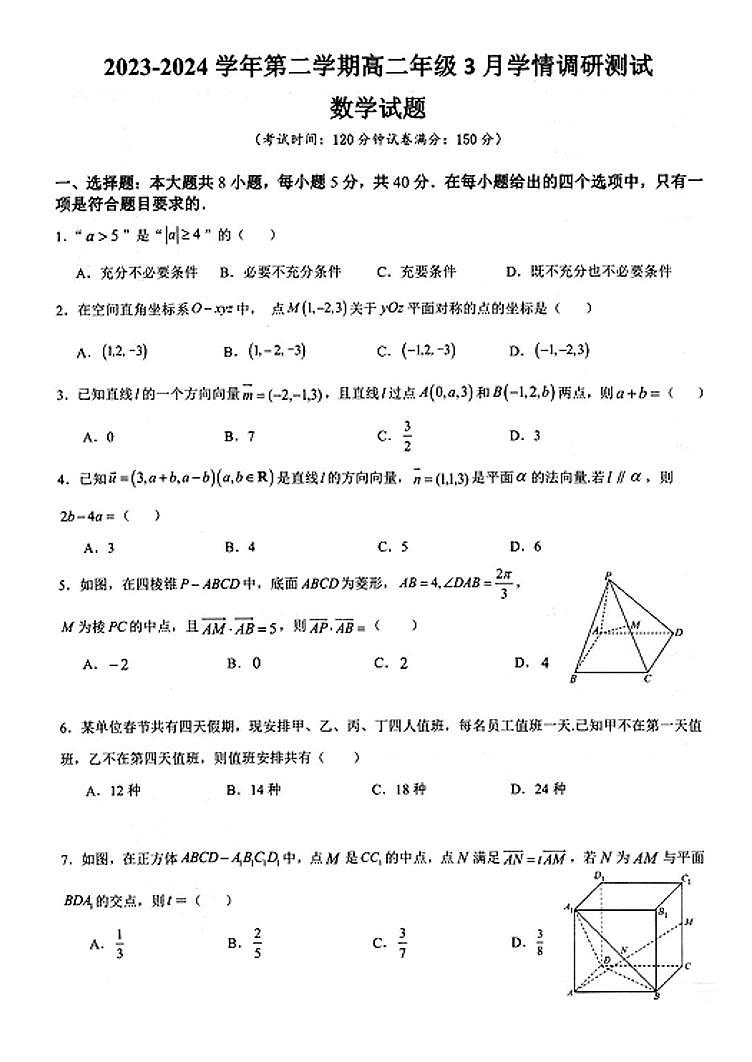江苏省扬州市高邮市2023-2024学年高二下学期3月月考数学试卷（PDF版附答案）01