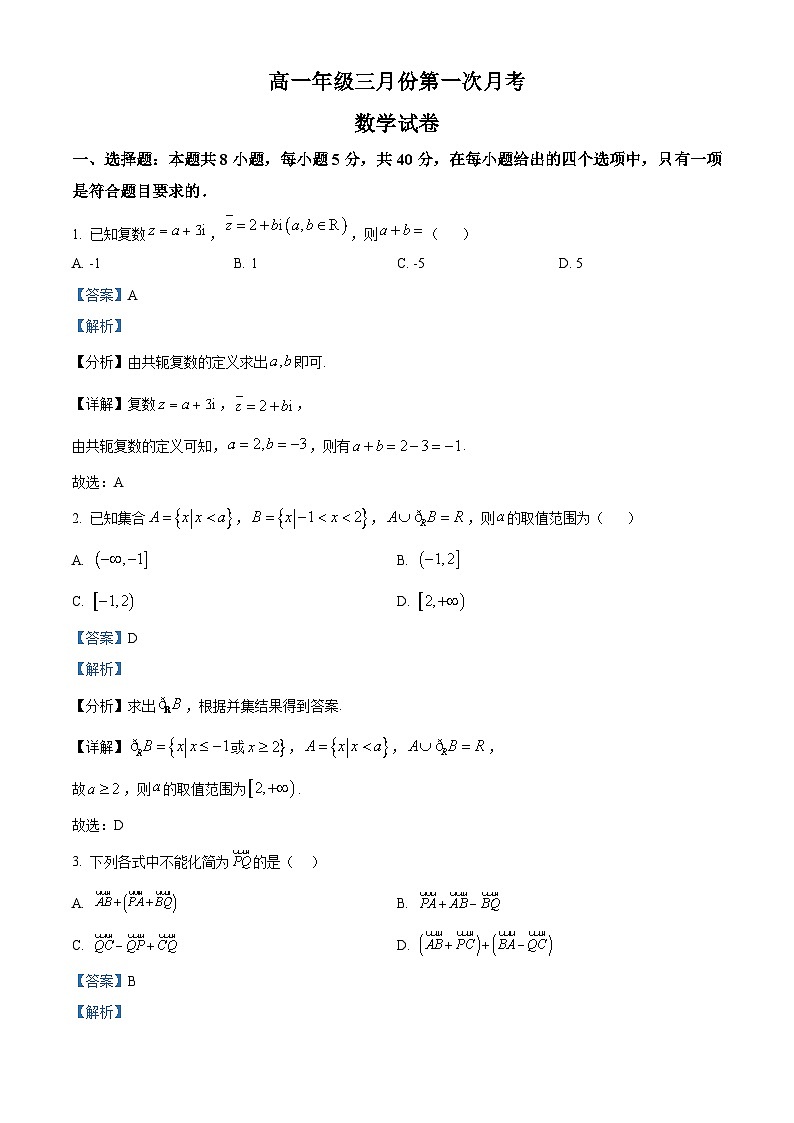 河北省廊坊市文安县第一中学2023-2024学年高一下学期3月月考数学试卷（解析版）第1页
