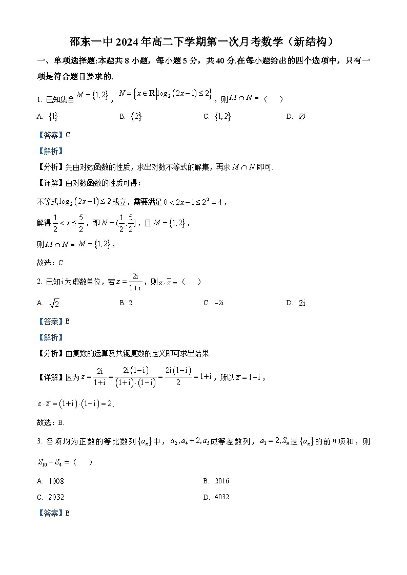 湖南省邵阳市邵东市第一中学2023-2024学年高二下学期3月月考数学试题（原卷版+解析版）01