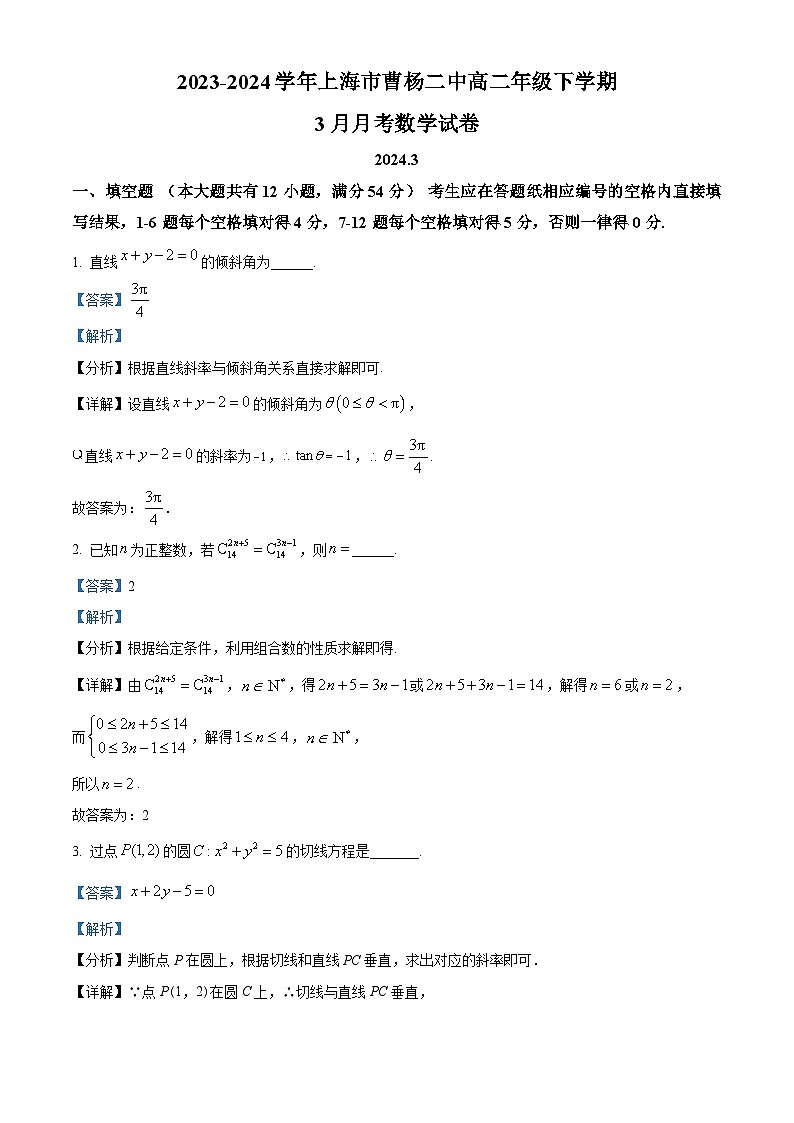 上海市曹杨第二中学2023-2024学年高二下学期3月月考数学试卷（原卷版+解析版）01