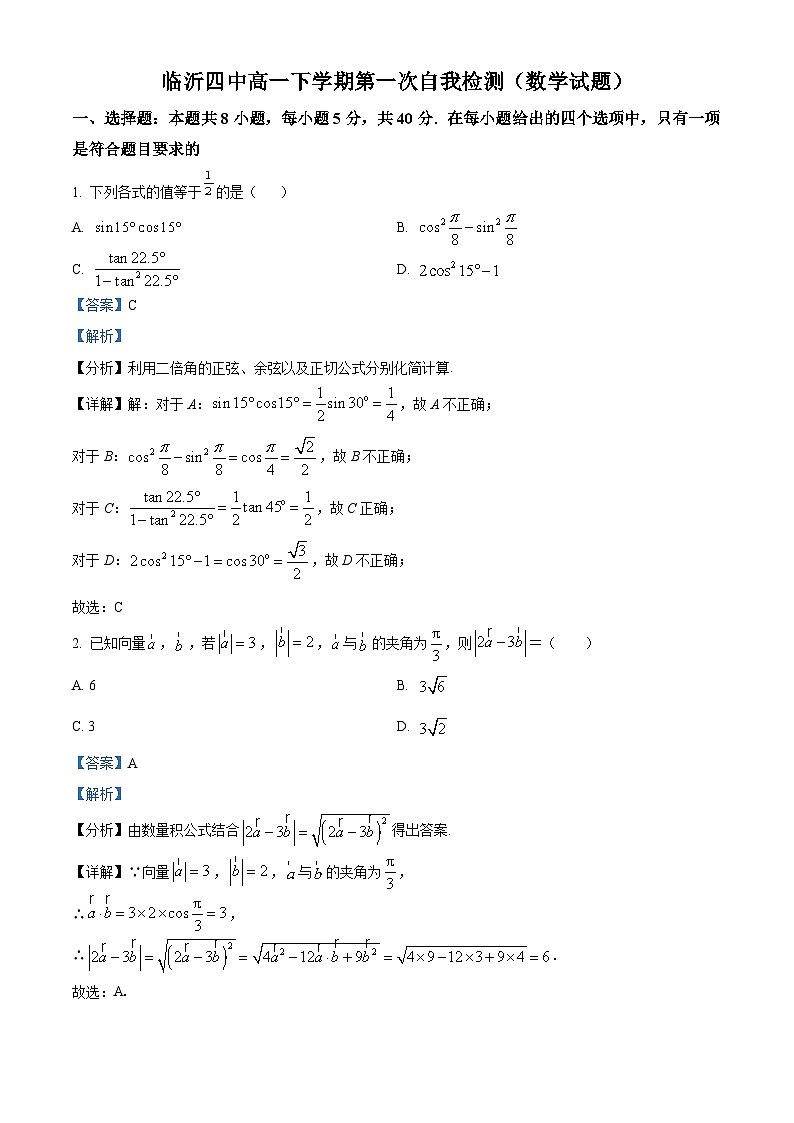 山东省临沂市兰山区临沂第四中学2023-2024学年高一下学期3月自我检测数学试题（解析版）第1页