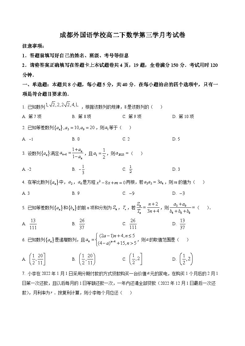 四川省成都市成都外国语学校2023-2024学年高二下学期3月月考数学试题（原卷版+解析版）01