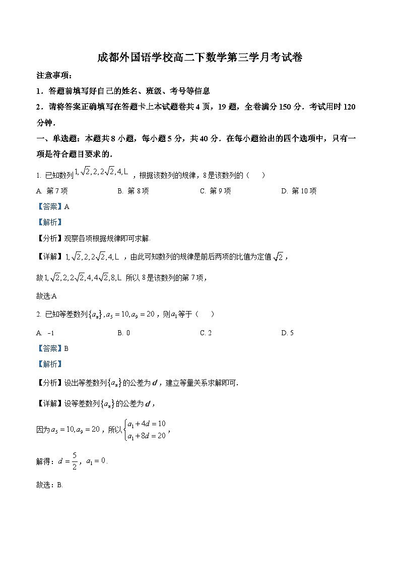 四川省成都市成都外国语学校2023-2024学年高二下学期3月月考数学试题（原卷版+解析版）01