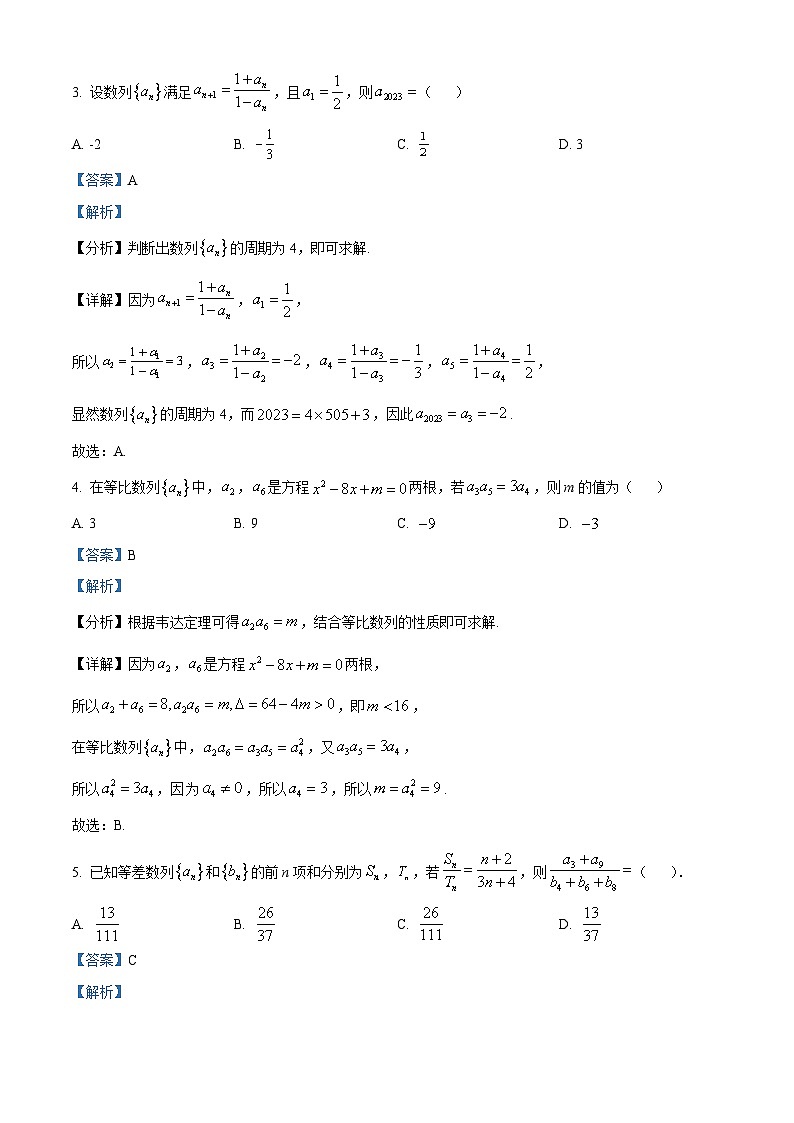 四川省成都市成都外国语学校2023-2024学年高二下学期3月月考数学试题（原卷版+解析版）02