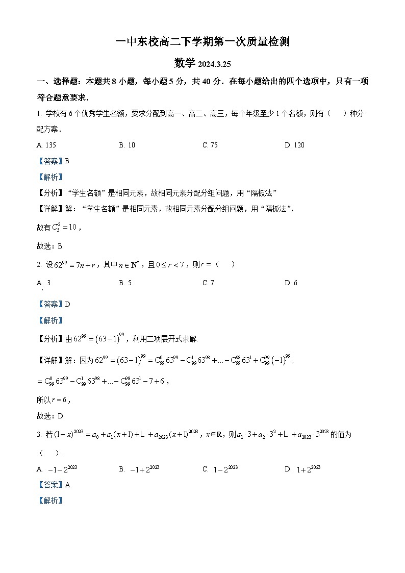山东省烟台市龙口第一中学东校2023-2024学年高二下学期第一次质量检测（3月）数学试题（3月+3月）01