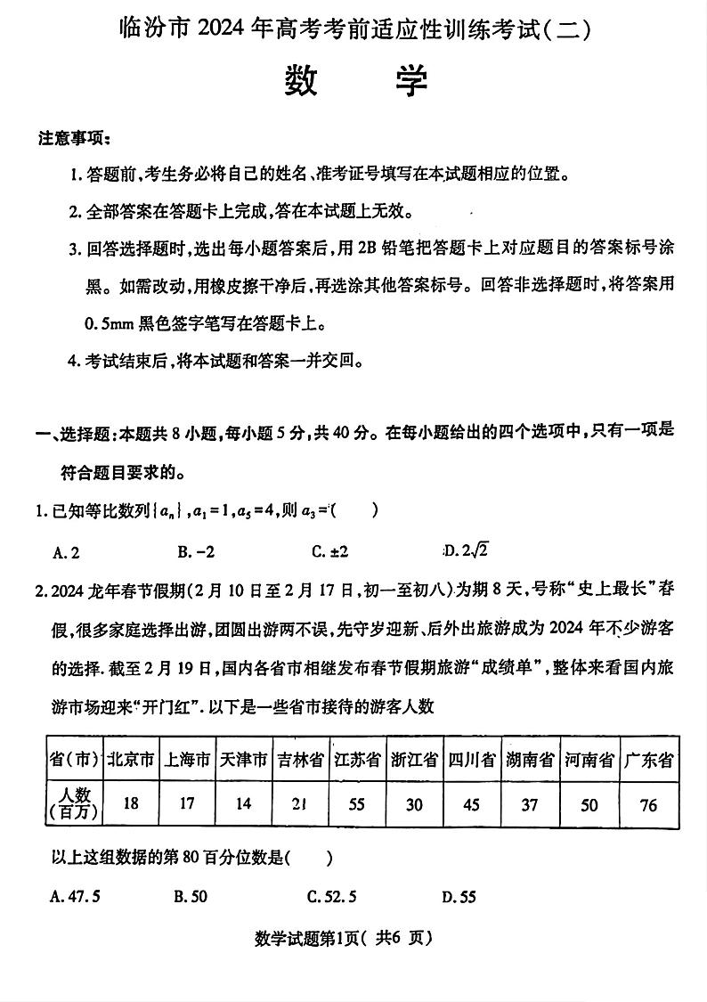 2024届临汾市高三下学期4月二模联考数学试卷试题及答案01