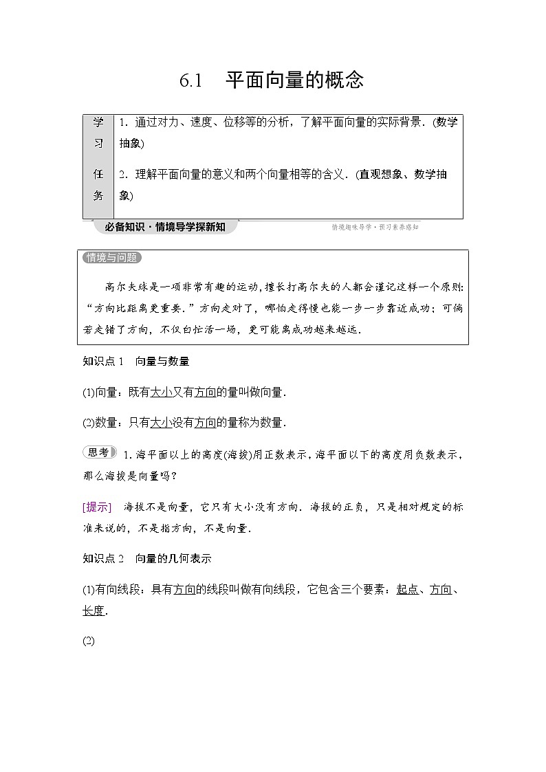 人教A版高中数学必修第二册第6章6-1平面向量的概念学案01