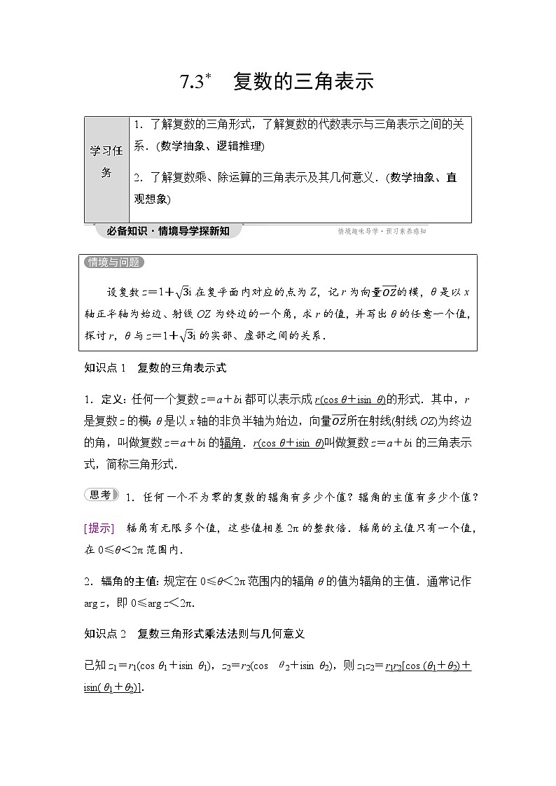 人教A版高中数学必修第二册第7章复数的三角表示学案第1页