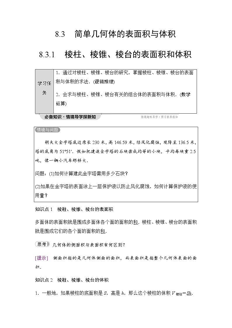 人教A版高中数学必修第二册第8章8-3-1棱柱、棱锥、棱台的表面积和体积学案01