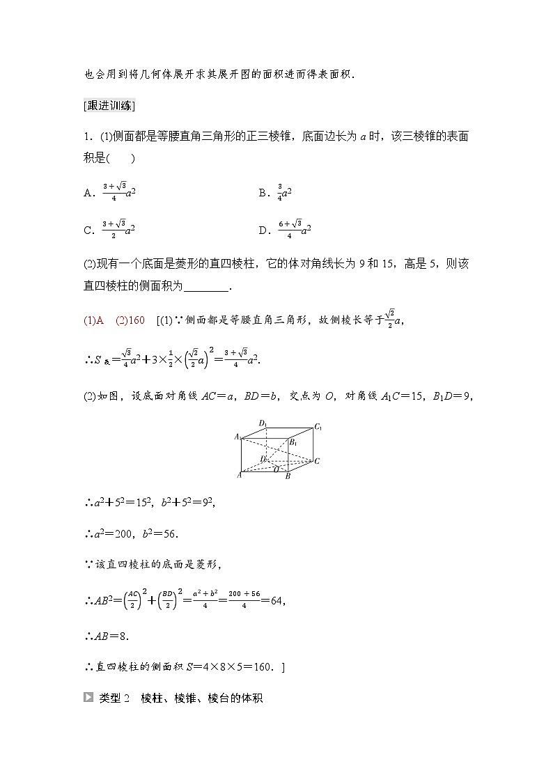 人教A版高中数学必修第二册第8章8-3-1棱柱、棱锥、棱台的表面积和体积学案03