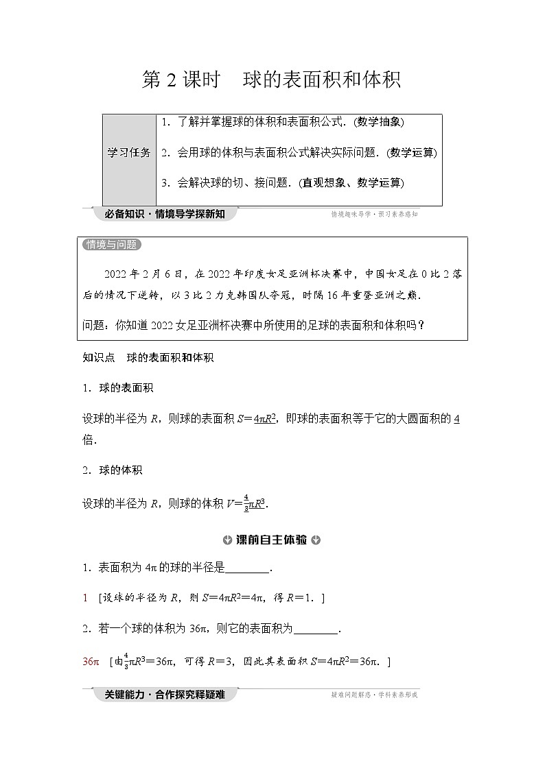 人教A版高中数学必修第二册第8章8-3-2第2课时球的表面积和体积学案第1页