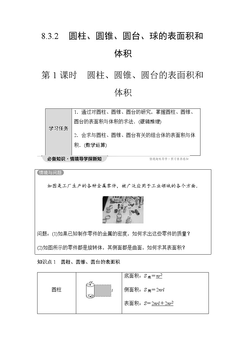 人教A版高中数学必修第二册第8章8-3-2第1课时圆柱、圆锥、圆台的表面积和体积学案01