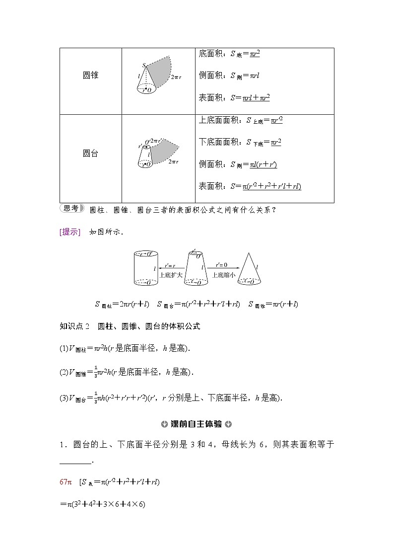 人教A版高中数学必修第二册第8章8-3-2第1课时圆柱、圆锥、圆台的表面积和体积学案02