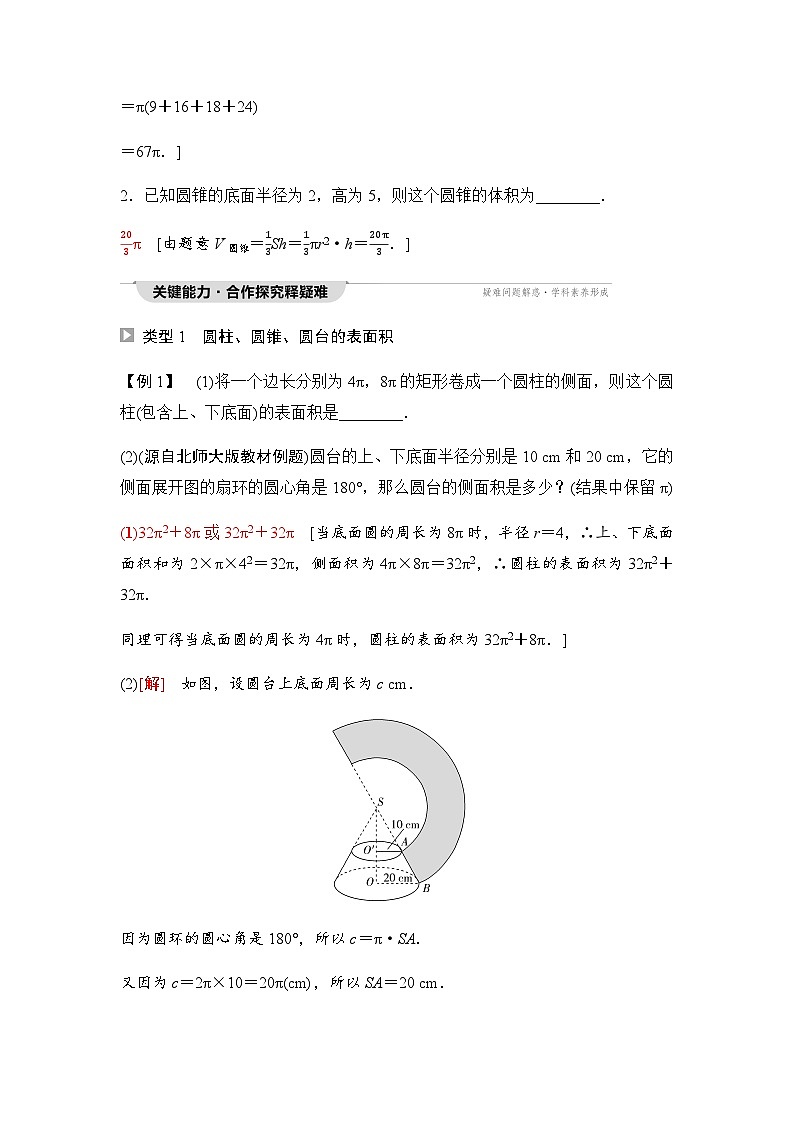 人教A版高中数学必修第二册第8章8-3-2第1课时圆柱、圆锥、圆台的表面积和体积学案03