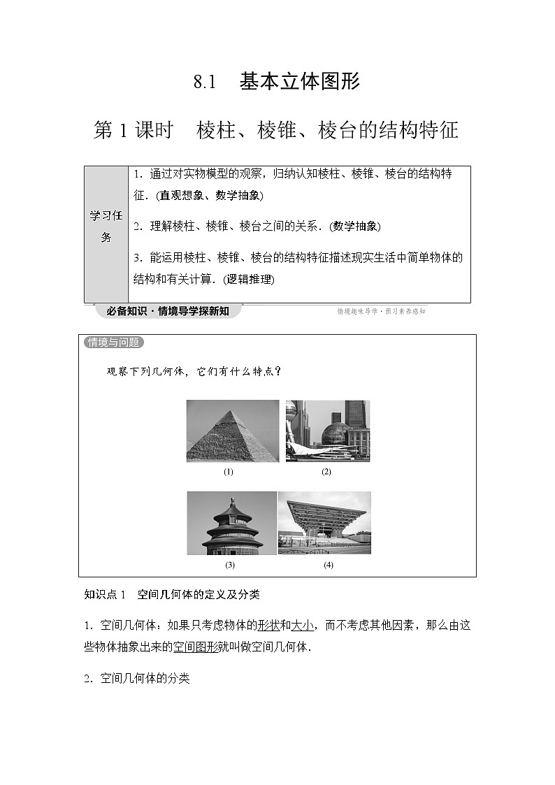 人教A版高中数学必修第二册第8章第1课时棱柱、棱锥、棱台的结构特征学案第1页