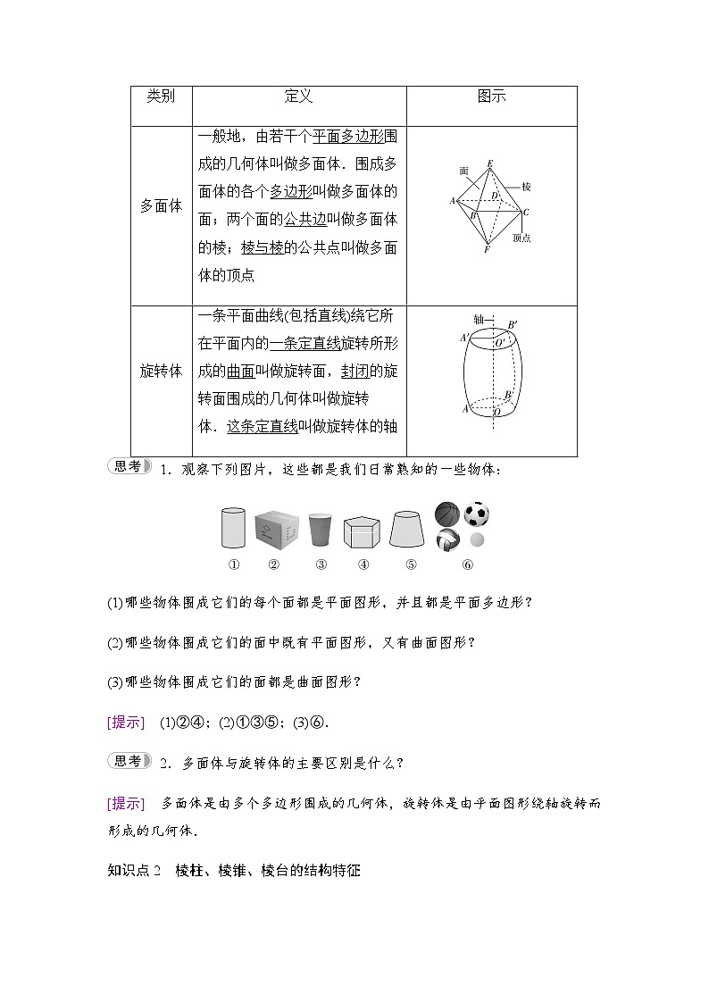 人教A版高中数学必修第二册第8章第1课时棱柱、棱锥、棱台的结构特征学案第2页