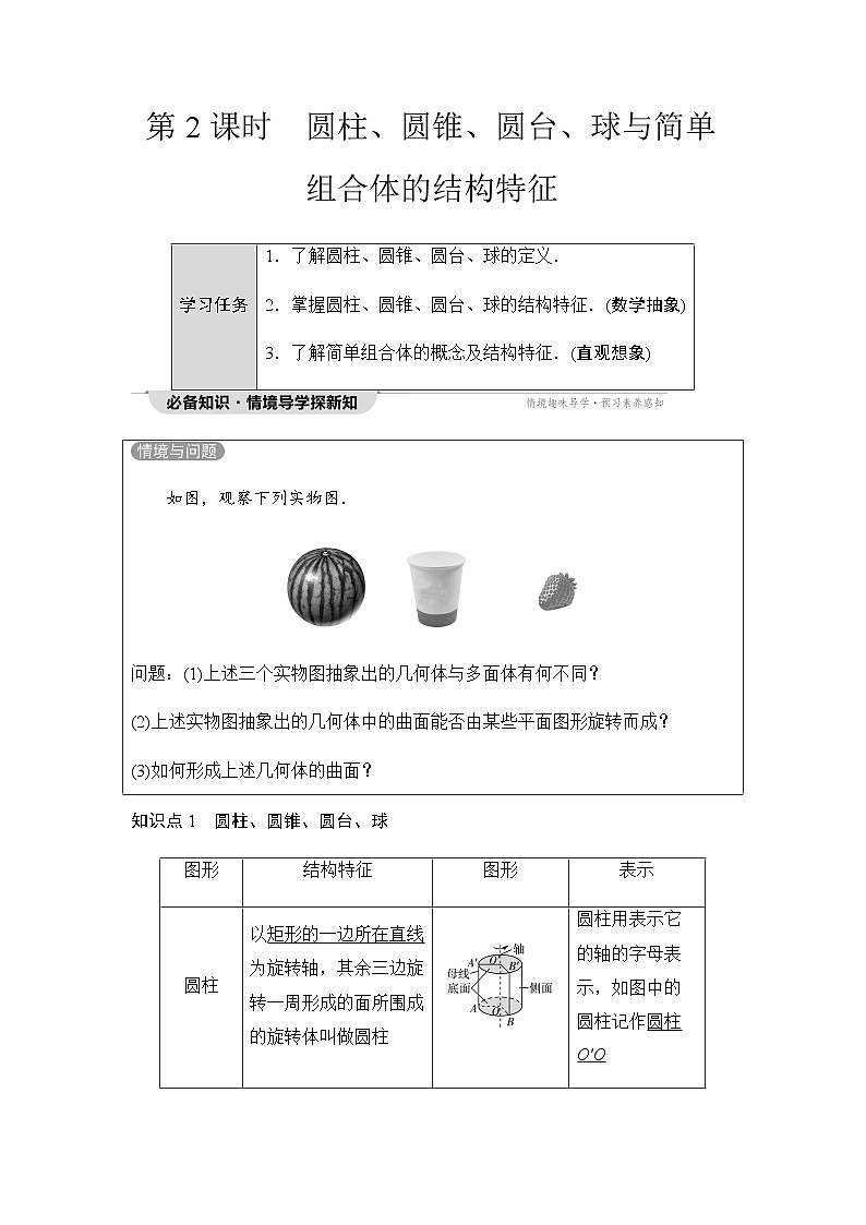 人教A版高中数学必修第二册第8章第2课时圆柱、圆锥、圆台、球与简单组合体的结构特征学案01